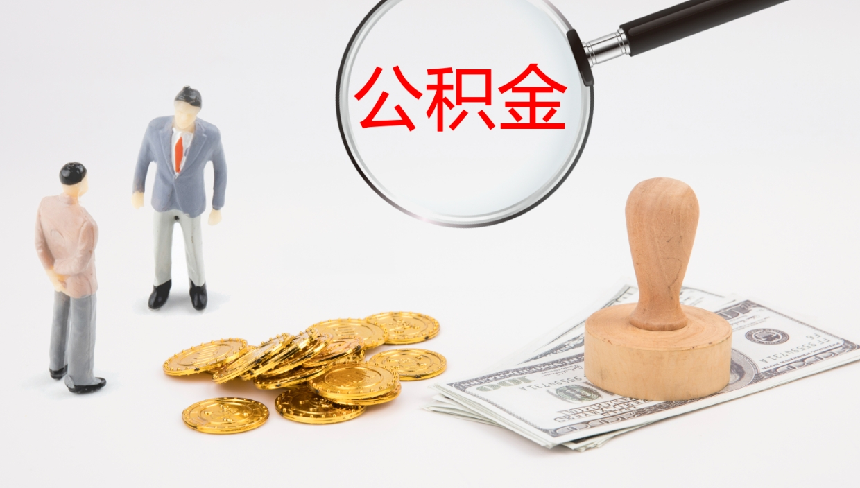 南阳离职半年之后公积金怎么取（离职半年了公积金能取出来吗）