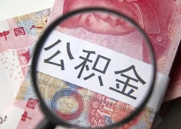 南阳个人公积金提出资料（2020个人公积金提取流程）